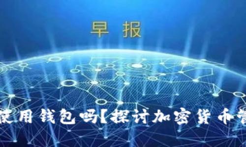 比特币可以不使用钱包吗？探讨加密货币管理的多种方式