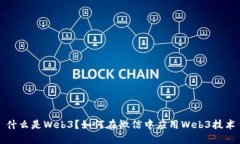 什么是Web3？如何在微信中应用Web3技术