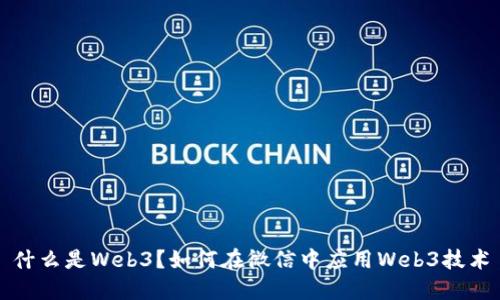 什么是Web3？如何在微信中应用Web3技术