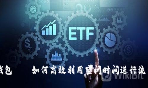 T P 钱包——如何高效利用空闲时间进行流量共享