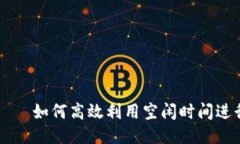 T P 钱包——如何高效利用空闲时间进行流量共享