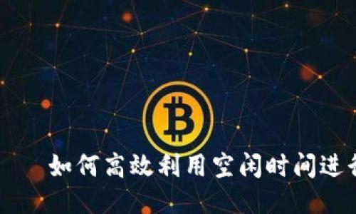 T P 钱包——如何高效利用空闲时间进行流量共享