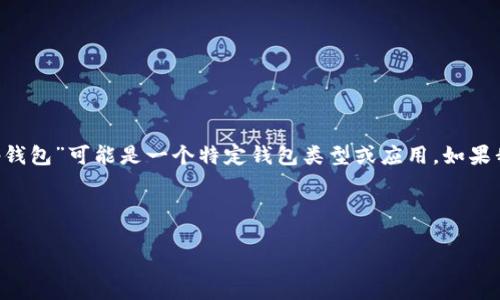 很高兴为您提供帮助!不过,请注意,“OK交易所”可能是指“OKEx”或类似的数字货币交易平台,而“t p钱包”可能是一个特定钱包类型或应用。如果我理解正确,您想要了解如何在OKEx交易所上直接赚取或获取在某个钱包(或TP钱包)中的数字货币。
以下是关于这个主题的、关键词和内容大纲。
如何通过OK交易所赚取数字货币并转入TP钱包