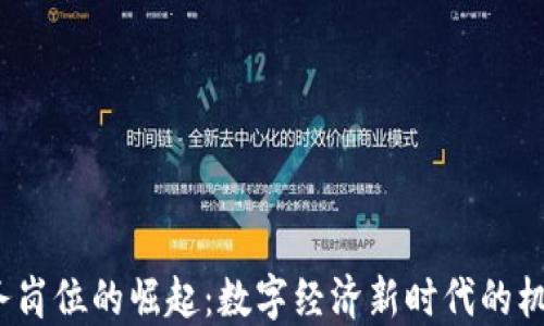 
Web3商务岗位的崛起：数字经济新时代的机会与挑战