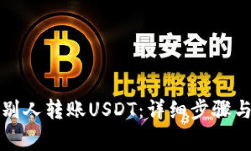 TP钱包如何给别人转账USDT：详细步骤与常见问题解答