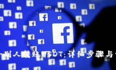 TP钱包如何给别人转账USDT：详细步骤与常见问题