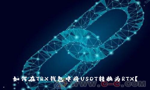 如何在TRX钱包中将USDT转换为RTX？