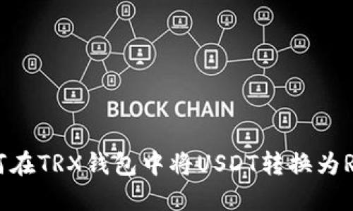 如何在TRX钱包中将USDT转换为RTX？