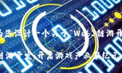 好的，我来为您设计一个关于“Web3链游开发”的