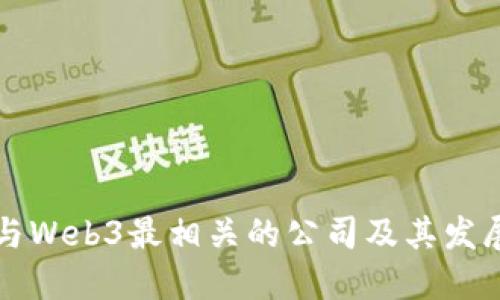 国内与Web3最相关的公司及其发展现状