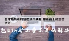 TP钱包ETH矿工费不足的解决办法
