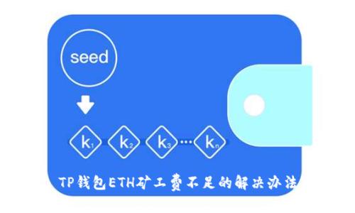 TP钱包ETH矿工费不足的解决办法