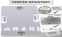 如何使用比特币钱包进行转币操作