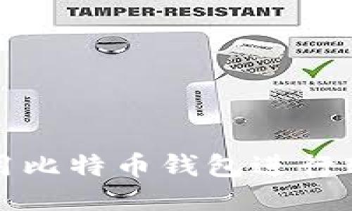 如何使用比特币钱包进行转币操作