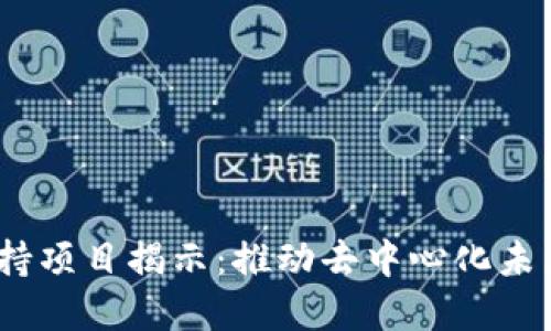 Web3基金会扶持项目揭示：推动去中心化未来的潜力与机会