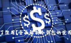 TP冷钱包扫了没用？全面解析冷钱包的使用与注意