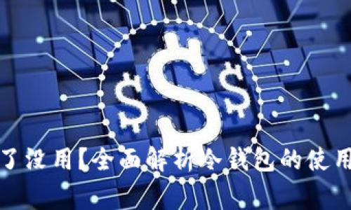 TP冷钱包扫了没用？全面解析冷钱包的使用与注意事项