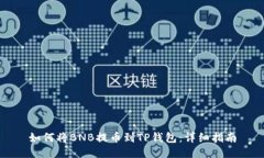 如何将BNB提币到TP钱包：详细指南