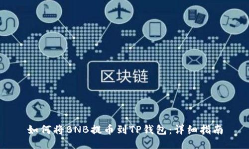 如何将BNB提币到TP钱包：详细指南
