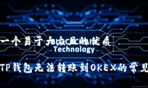 思考一个易于大众且的优质

解决TP钱包无法转账到OKEX的常见问题