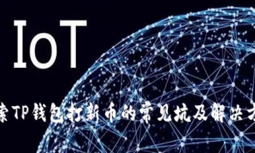 探索TP钱包打新币的常见坑及解决方案