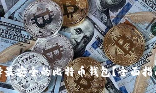 如何选择最安全的比特币钱包？全面指南与建议