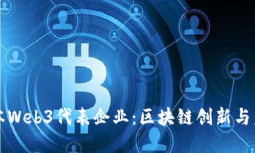 探索日本Web3代表企业：区块链创新与未来展望