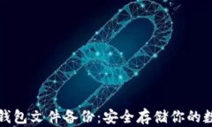 比特币钱包文件备份：安全存储你的数字财富