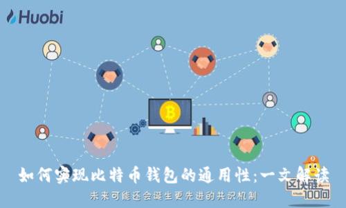 如何实现比特币钱包的通用性：一文解读