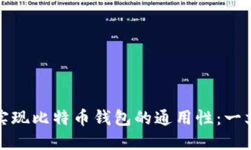 如何实现比特币钱包的通用性：一文解读
