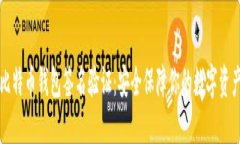 比特币钱包签名验证：安全保障你的数字资产