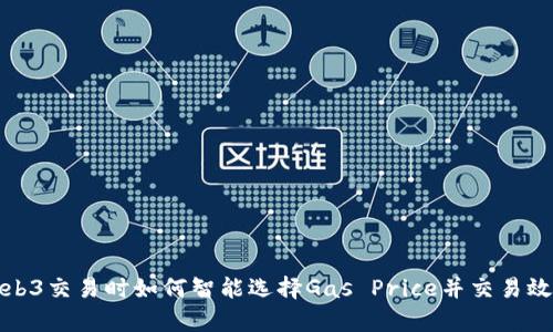 Web3交易时如何智能选择Gas Price并交易效率