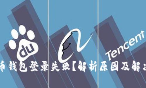 比特币钱包登录失败？解析原因及解决方法