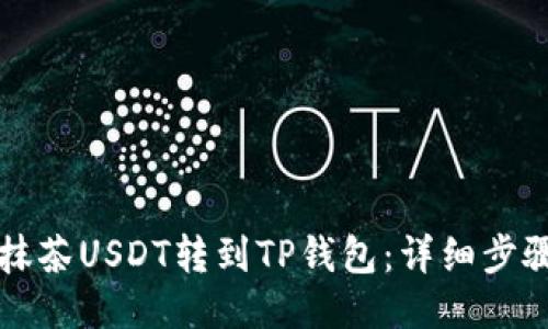 如何将抹茶USDT转到TP钱包：详细步骤与指南