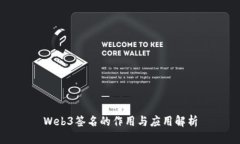 Web3签名的作用与应用解析