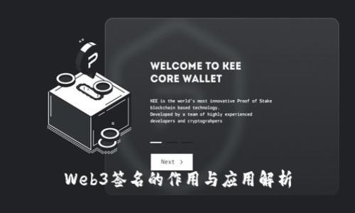Web3签名的作用与应用解析