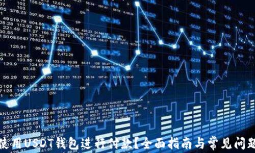 
如何使用USDT钱包进行付款？全面指南与常见问题解答