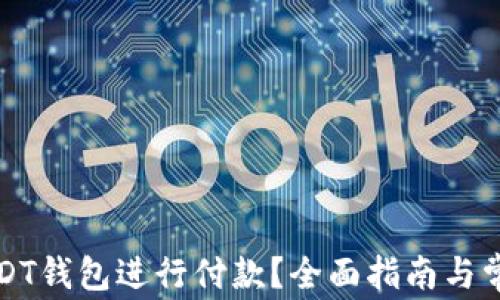 
如何使用USDT钱包进行付款？全面指南与常见问题解答