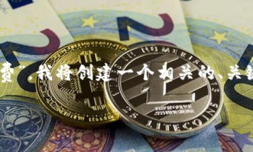 为了帮助你理解“TP钱包滑点是否是手续费”，我将创建一个相关的、关键词、内容大纲，并详细回答几个相关问题。

TP钱包滑点：是否代表手续费的真相解析