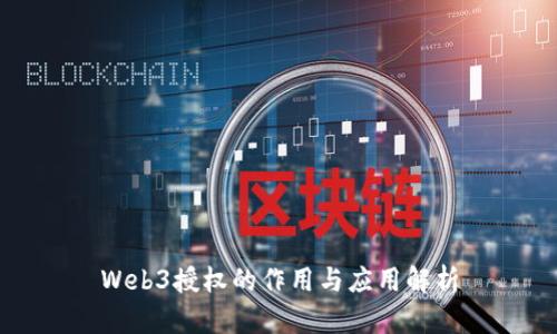 Web3授权的作用与应用解析