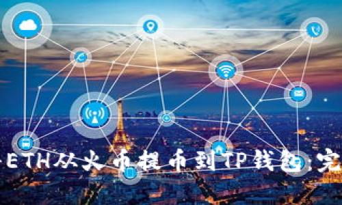 如何将ETH从火币提币到TP钱包：完整指南