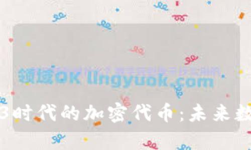 全面解析Web3时代的加密代币：未来数字资产的变革