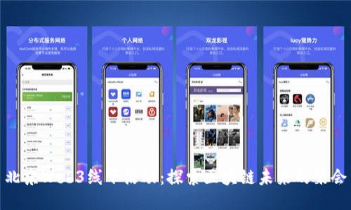 北京Web3线下活动：探索区块链未来的聚会