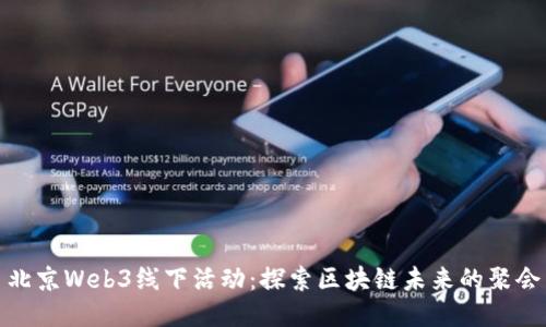 北京Web3线下活动：探索区块链未来的聚会