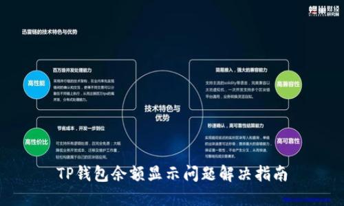 TP钱包余额显示问题解决指南