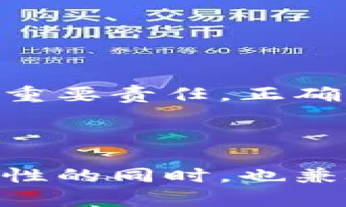 如何将PIG币安全存入TP钱包：全面指南

TP钱包, PIG币, 加密货币存储, 数字钱包安全/guanjianci

---

## 内容主体大纲

1. **引言**
   - 介绍什么是PIG币
   - TP钱包的背景和功能
   - 存入PIG币的重要性

2. **PIG币简介**
   - PIG币的定义和用途
   - PIG币的市场现状
   - PIG币的技术背景

3. **TP钱包概述**
   - TP钱包的定义
   - TP钱包的主要功能与优势
   - 如何选择合适的钱包

4. **如何创建TP钱包**
   - 下载和安装步骤
   - 注册和设置账户
   - 安全设置与备份

5. **将PIG币存入TP钱包的步骤**
   - 获取PIG币
   - 找到PIG币地址
   - 将PIG币发送至TP钱包
   - 确认交易状态

6. **存入PIG币的注意事项**
   - 柜台交易与去中心化交易的比较
   - 存入地址的安全性
   - 可能的交易费用

7. **常见问题解答**
   - 钱包丢失后如何恢复PIG币？
   - 交易延迟怎么办？
   - 如何防止PIG币被盗？
   - 何时选择不同的钱包类型？
   - 如何查看PIG币的交易历史？
   - 如何确保TP钱包的安全性？
   - 钱包升级后如何操作？

8. **总结**
   - 重新强调安全存储PIG币的重要性
   - 未来的展望与建议


## 第一部分：引言

在当今数字货币的快速发展中，PIG币作为一种新兴的加密货币，逐渐受到投资者的关注。而TP钱包则提供了一个安全、便捷的环境来存储和管理这些加密资产。了解如何将PIG币存入TP钱包，不仅有助于您的投资操作，还能更好地保护您的资产安全。

## 第二部分：PIG币简介

### PIG币的定义和用途

PIG币是一种在区块链技术上运行的加密货币，通常用于特定生态系统内的交易。在其网络中，用户可以使用PIG币进行各种交易、支付和投资，享受去中心化财经的便利。

### PIG币的市场现状

随着加密货币市场的不断扩大，PIG币的市场表现也引人注目。了解其市场动态有助于用户进行更明智的投资决策。

### PIG币的技术背景

探讨PIG币的背后技术，如区块链、共识机制等，让用户对其安全性与稳定性有更深入的了解。

## 第三部分：TP钱包概述

### TP钱包的定义

TP钱包是一个多功能的数字资产管理工具，支持多种加密货币的存储和交易。

### TP钱包的主要功能与优势

TP钱包不仅支持轻松的资金转移，还融入了多种安全功能，如私钥管理、身份验证、冷存储等，增强了用户的安全体验。

### 如何选择合适的钱包

在市面上的各类数字钱包中，选择合适的会直接影响到您的投资安全性。需要考虑的因素包括钱包的安全性、支持的币种、用户评价等。

## 第四部分：如何创建TP钱包

### 下载和安装步骤

用户可以在官方网站或应用市场找到TP钱包进行下载。

### 注册和设置账户

完成下载安装后，用户需要完成账户的注册和初步设置，确保信息的完整性与安全性。

### 安全设置与备份

为了保护账户不被盗，用户应当启用双重身份验证，设置强密码，并定期备份钱包信息。

## 第五部分：将PIG币存入TP钱包的步骤

### 获取PIG币

用户可以通过交易所、朋友转让或其他渠道获取PIG币。

### 找到PIG币地址

在TP钱包中，用户需要找到自己的PIG币存储地址，通常是在钱包的“接收”栏目中可见。

### 将PIG币发送至TP钱包

在获取地址后，用户需在交易所或其他钱包中输入该地址，选择转账金额并完成交易。

### 确认交易状态

交易完成后，用户需要在TP钱包中确认PIG币的到账状态，确保资产安全无误。

## 第六部分：存入PIG币的注意事项

### 柜台交易与去中心化交易的比较

解释两者的优劣势，帮助用户做出合理的选择。

### 存入地址的安全性

确保提供的存入地址是正确的，避免因错误造成资金损失。

### 可能的交易费用

根据选定的交易所或平台，了解并核实交易费用，以避免意外的资金支出。

## 第七部分：常见问题解答

### 钱包丢失后如何恢复PIG币？

在丢失钱包时，用户可以通过备份的助记词或私钥恢复资产。

### 交易延迟怎么办？

分析交易延迟的可能原因，如网络拥堵、矿工费用等，并给出解决方案。

### 如何防止PIG币被盗？

提供一些安全提示，如使用强密码、启用二次验证、定期检查账户活动等。

### 何时选择不同的钱包类型？

讨论在不同情况下，选择冷钱包、热钱包的优缺点，帮助用户做出合适的决定。

### 如何查看PIG币的交易历史？

用户可以在TP钱包内或通过区块链浏览器查询交易记录，了解资金的流动情况。

### 如何确保TP钱包的安全性？

讨论常用的安全措施，如更新、备份和选择可靠的网络。

### 钱包升级后如何操作？

指导用户在钱包升级后进行必要的设置和数据迁移，确保资产安全。

## 第八部分：总结

通过本文的详细介绍，相信用户已经对如何将PIG币存入TP钱包有了全面的了解。安全存储加密资产是每位投资者的重要责任，正确操作将保障您的资产安全。

---

以上大纲及内容将为读者提供详细的解读，使其能够轻松理解如何将PIG币存入TP钱包的整个过程。在确保信息准确性的同时，也兼顾了的需求。