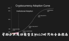 帮助企业成功转型至Web3时代的全面指南