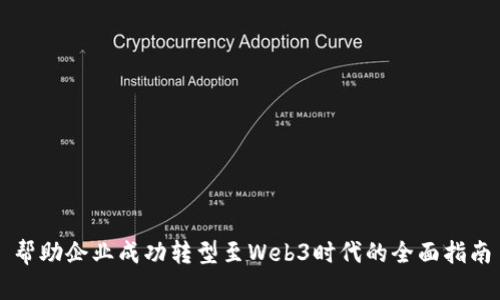 帮助企业成功转型至Web3时代的全面指南