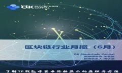 了解TP钱包中货币价格显示的原理与方法