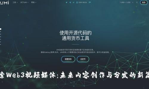探索Web3视频媒体：未来内容创作与分发的新篇章